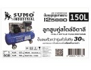 ปั๊มลมลูกสูบสายพาน 5.0HP (150L) รุ่น I25880